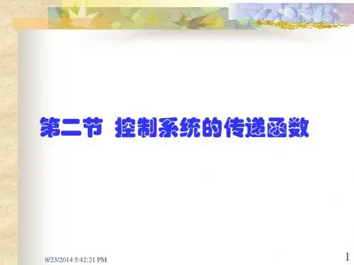 2第二节传递函数