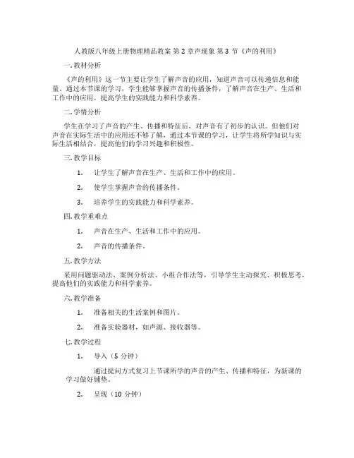 人教版八年级上册物理精品教案 第2章声现象 第3节《声的利用》