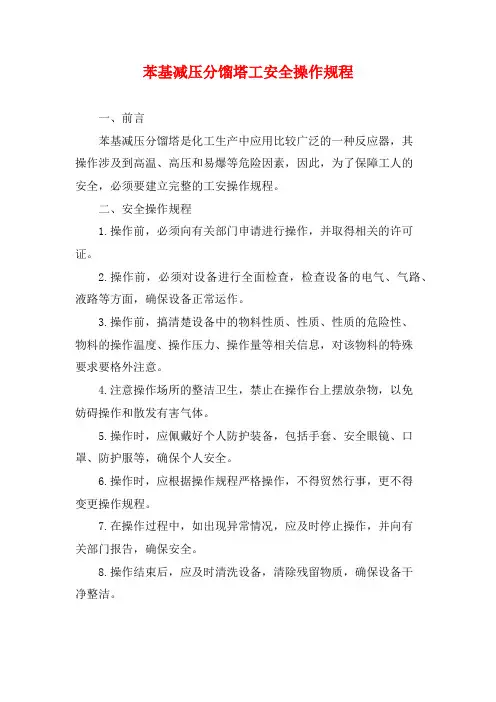 苯基减压分馏塔工安全操作规程 (2)
