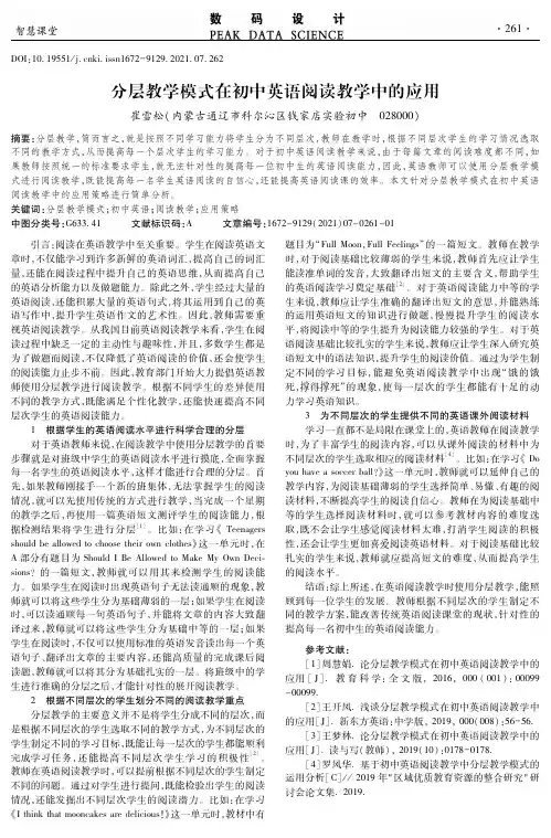 分层教学模式在初中英语阅读教学中的应用