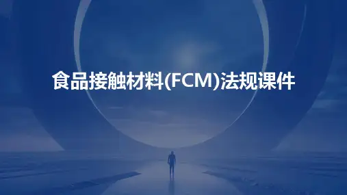 食品接触材料(FCM)法规课件
