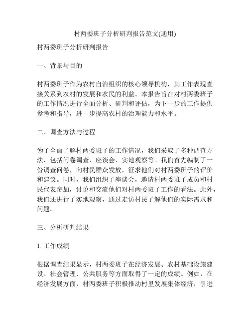 村两委班子分析研判报告范文(通用)