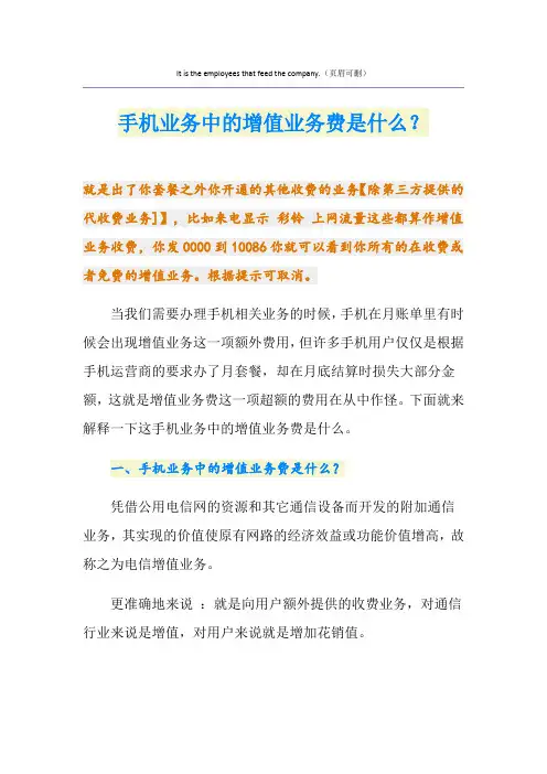 手机业务中的增值业务费是什么？
