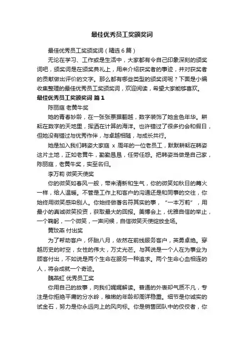 最佳优秀员工奖颁奖词（精选6篇）