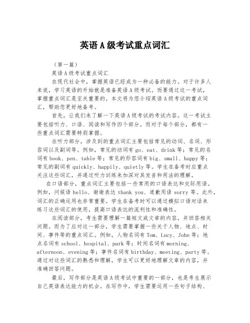 英语A级考试重点词汇
