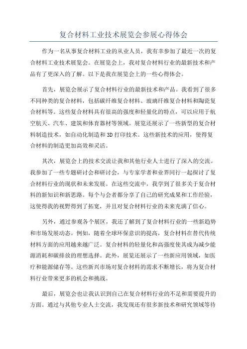 复合材料工业技术展览会参展心得体会
