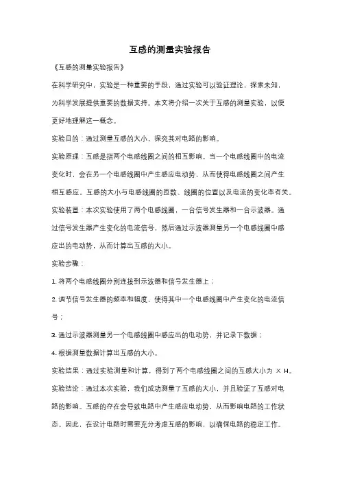 互感的测量实验报告