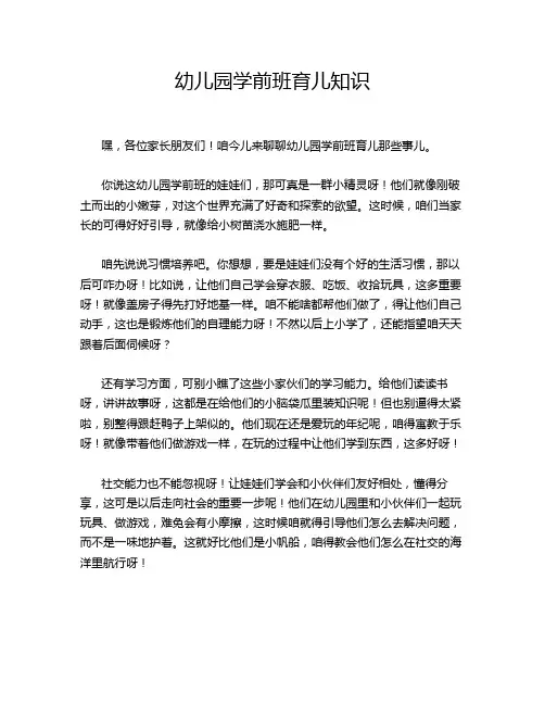 幼儿园学前班育儿知识