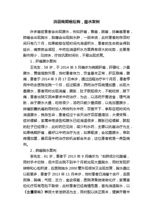 消退晚期癌症胸，腹水案例