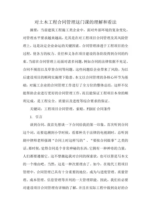 对土木工程合同管理这门课的理解和看法