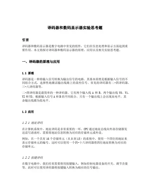 译码器和数码显示器实验思考题