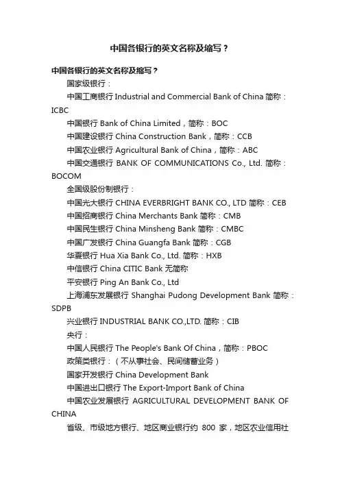 中国各银行的英文名称及缩写？