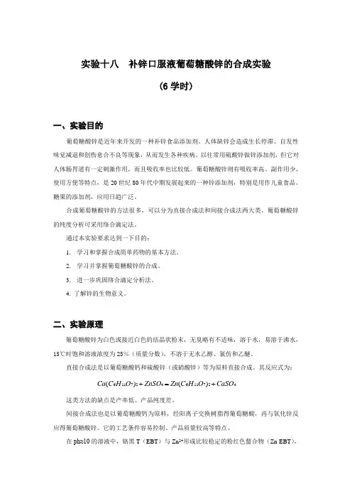 实验十八++补锌口服液葡萄糖酸锌的合成实验