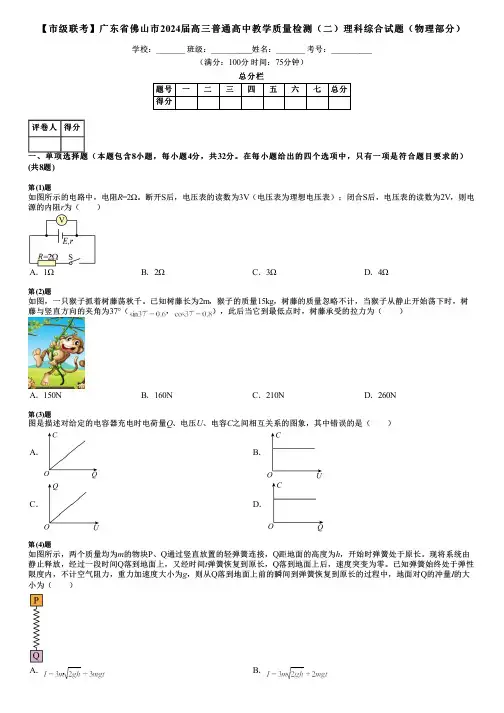 【市级联考】广东省佛山市2024届高三普通高中教学质量检测(二)理科综合试题(物理部分)