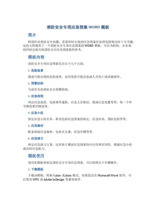 消防安全专项应急预案WORD模板