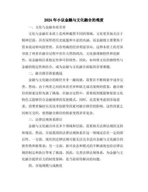 2024年小议金融与文化融合的难度