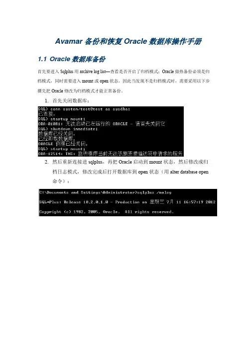 Avamar备份和恢复oracle数据库操作手册