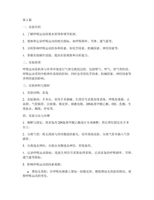 呼吸运动的实验报告(3篇)