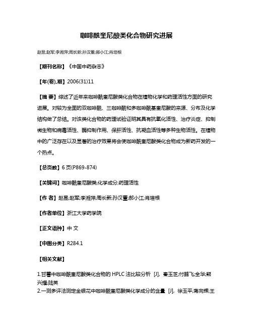 咖啡酰奎尼酸类化合物研究进展