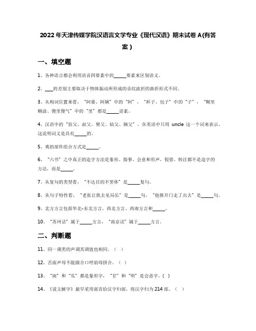 2022年天津传媒学院汉语言文学专业《现代汉语》期末试卷A(有答案)