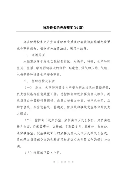 特种设备的应急预案(10篇)
