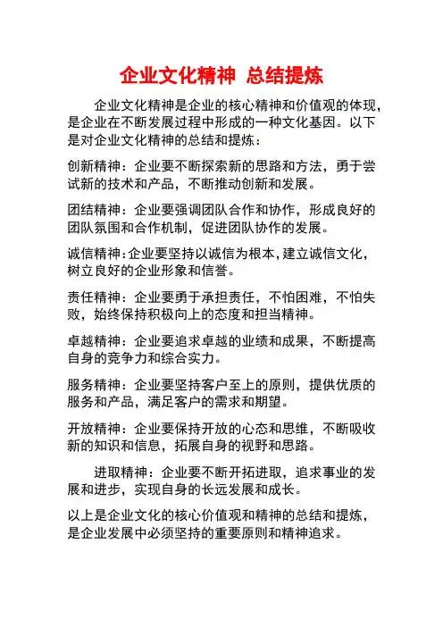 企业文化精神 总结提炼