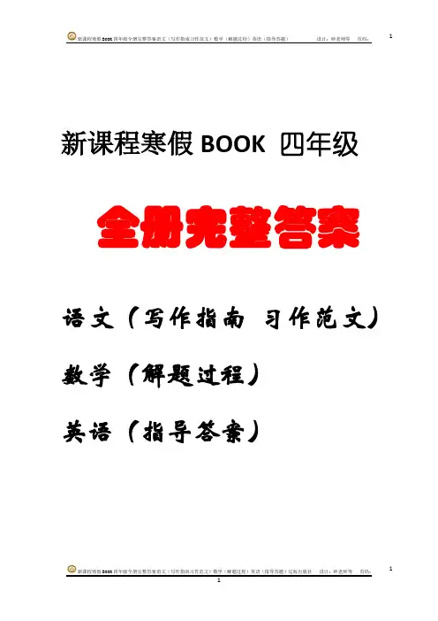 寒假作业 新课程寒假BOOK四年级全册完整答案语文(写作指南习作范文)数学(解题过程)英语(指导答题)