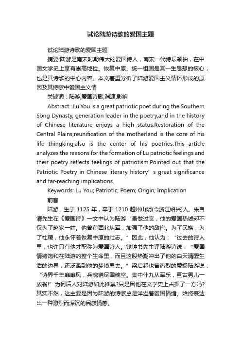 试论陆游诗歌的爱国主题