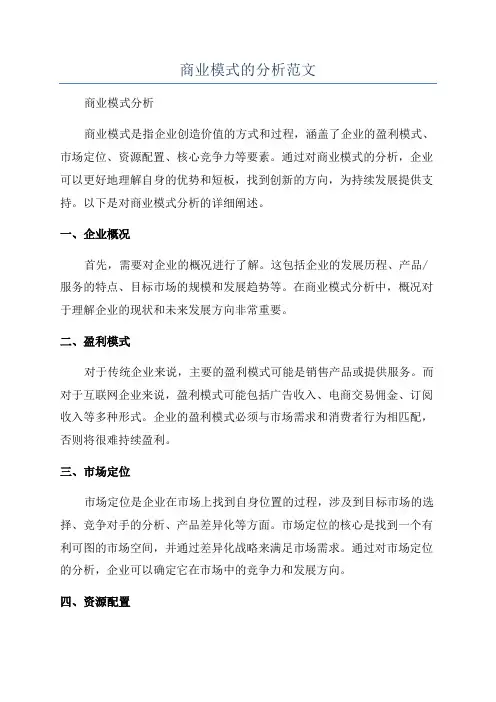 商业模式的分析范文