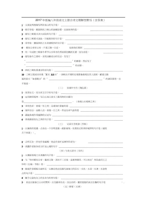 2017年部编八年级语文上册古诗文理解性默写(含答案)