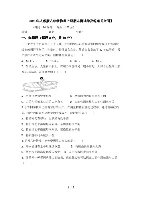 2023年人教版八年级物理上册期末测试卷及答案【全面】