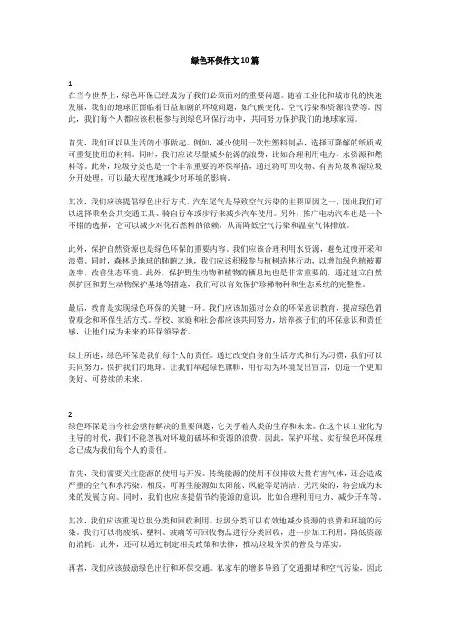 绿色环保作文10篇