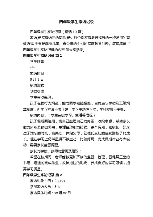 四年级学生家访记录