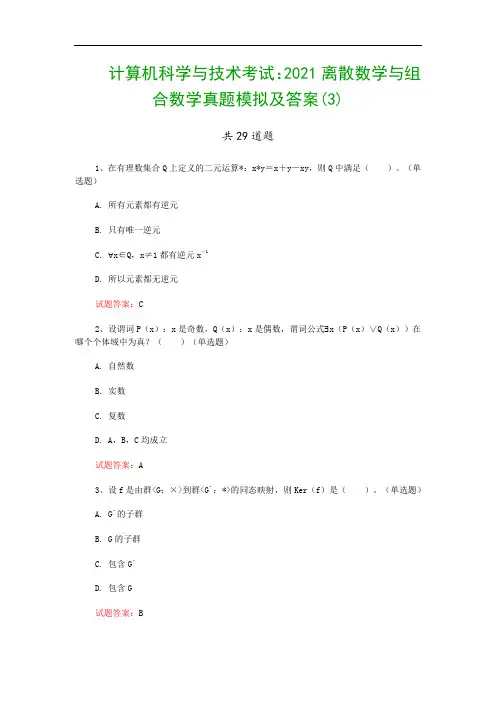 计算机科学与技术考试：2021离散数学与组合数学真题模拟及答案(3)