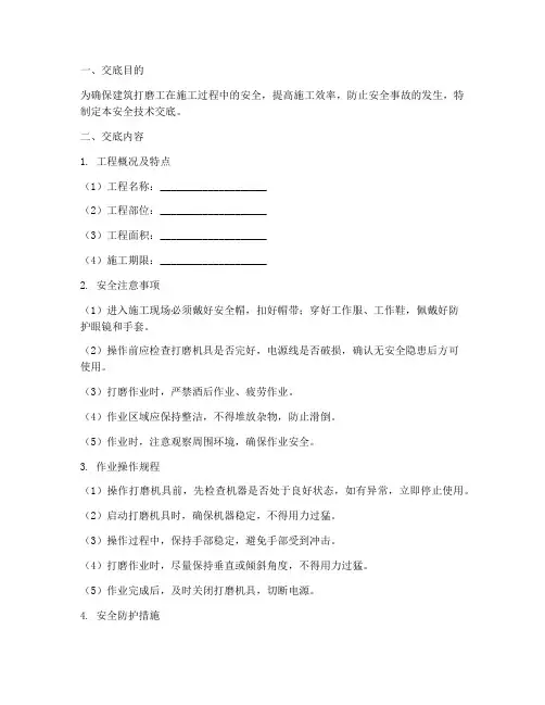 建筑打磨工安全技术交底模板