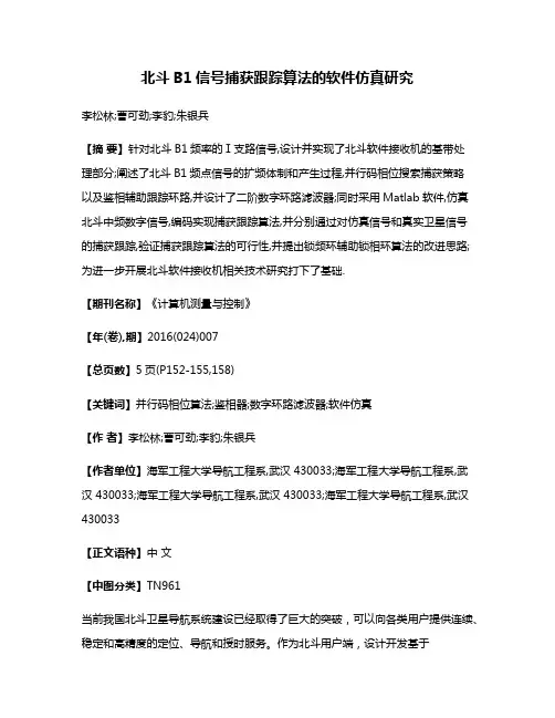 北斗B1信号捕获跟踪算法的软件仿真研究