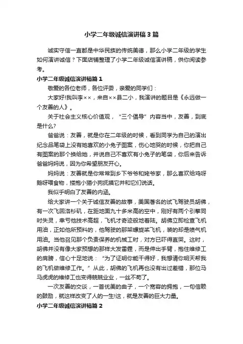 小学二年级诚信演讲稿3篇