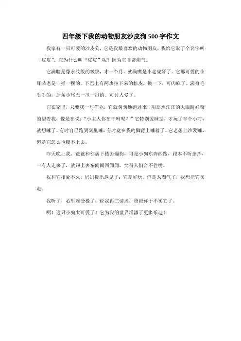 四年级下我的动物朋友沙皮狗500字作文
