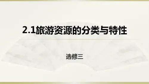 人教版高中地理选修三旅游地理 第一章第一节《现代旅游》 优质课件(共33张PPT)