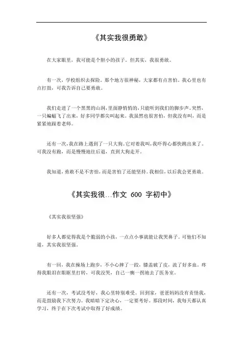 其实我很…作文600字初中