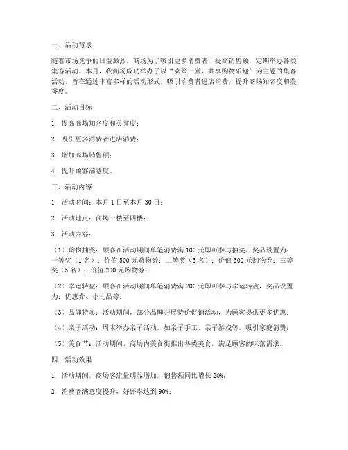 商场集客活动总结范文