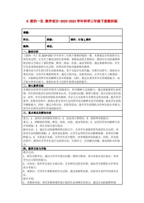 6蚕的一生教学设计-2023-2024学年科学三年级下册教科版