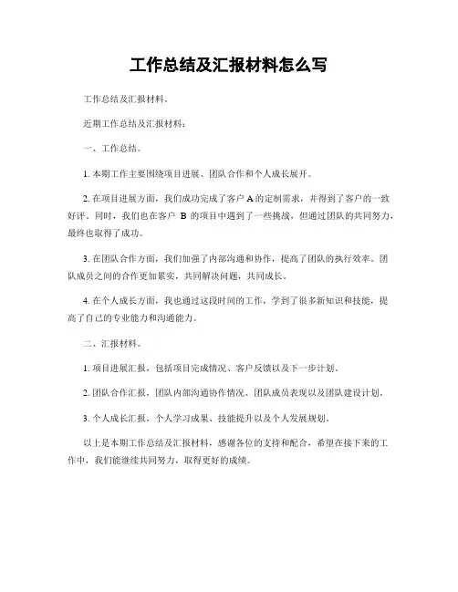 工作总结及汇报材料怎么写