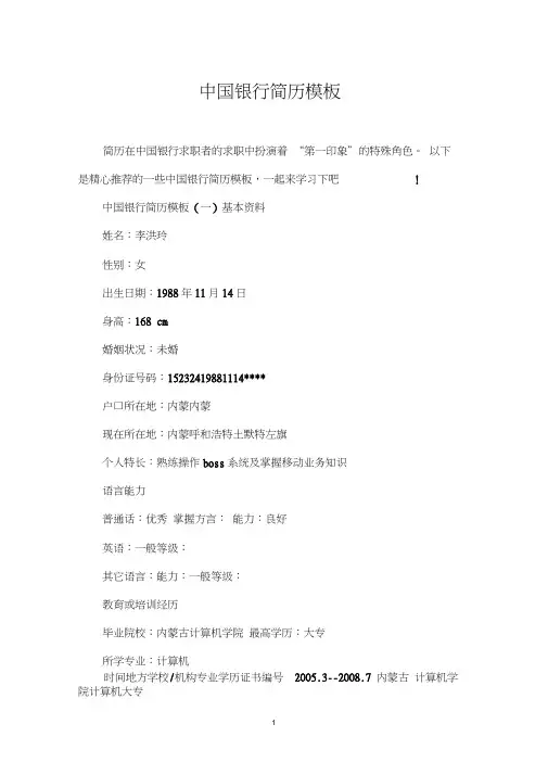 中国银行简历模板
