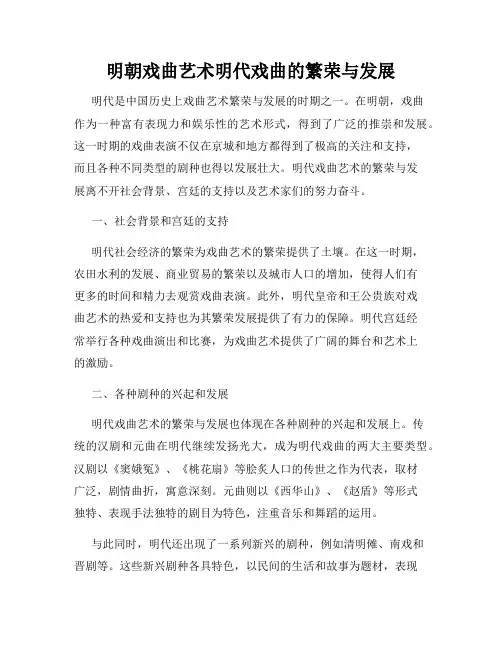 明朝戏曲艺术明代戏曲的繁荣与发展