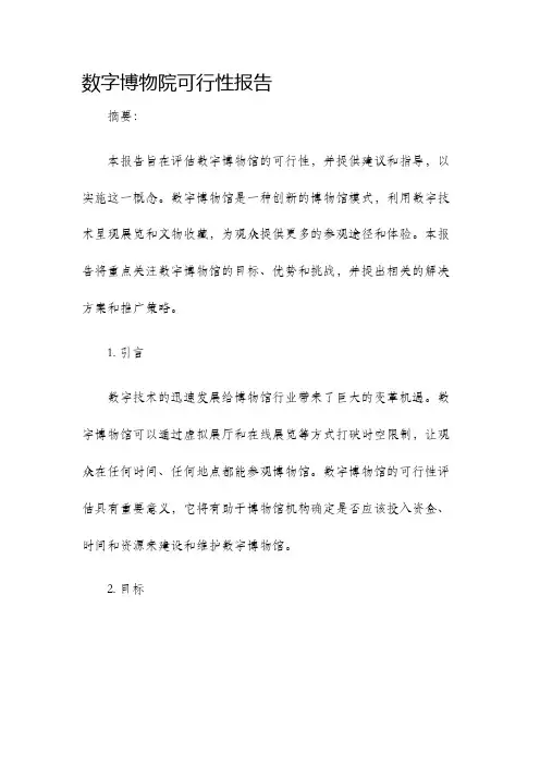 数字博物院可行性报告