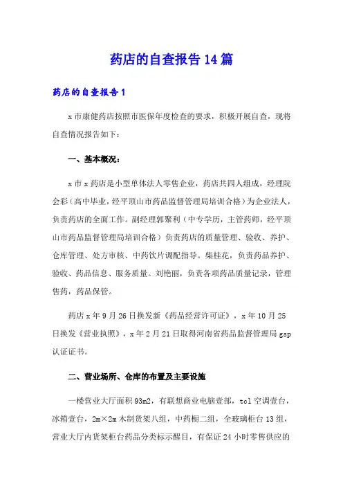 药店的自查报告14篇