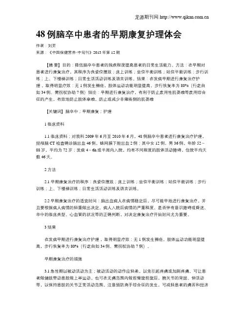 48例脑卒中患者的早期康复护理体会