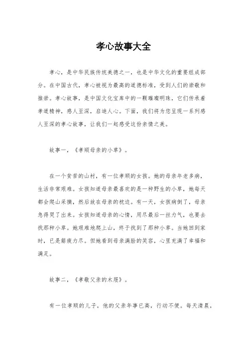 孝心故事大全