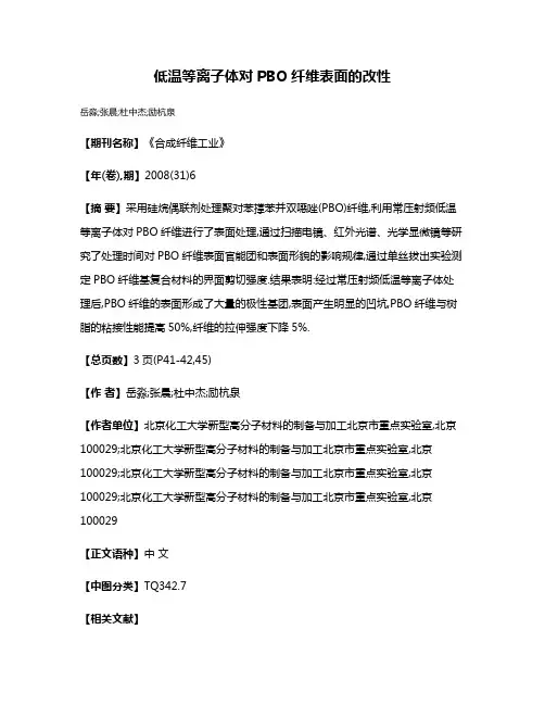 低温等离子体对PBO纤维表面的改性